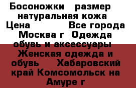 Босоножки , размер 37 натуральная кожа › Цена ­ 1 500 - Все города, Москва г. Одежда, обувь и аксессуары » Женская одежда и обувь   . Хабаровский край,Комсомольск-на-Амуре г.